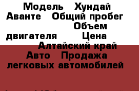  › Модель ­ Хундай Аванте › Общий пробег ­ 1 400 000 › Объем двигателя ­ 2 › Цена ­ 430 000 - Алтайский край Авто » Продажа легковых автомобилей   